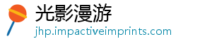 光影漫游